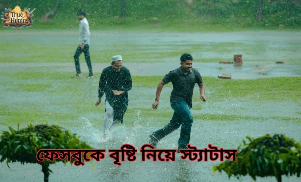 ফেসবুকে বৃষ্টি নিয়ে স্ট্যাটাস