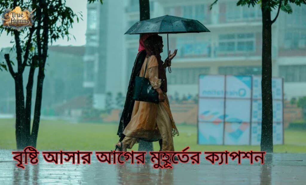 বৃষ্টি আসার আগের মুহূর্তের ক্যাপশন