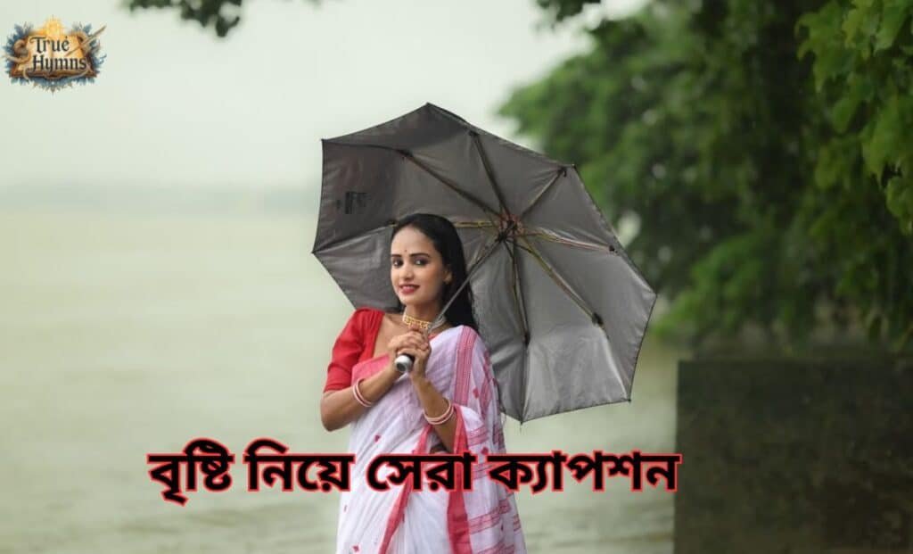 বৃষ্টি নিয়ে সেরা ক্যাপশন