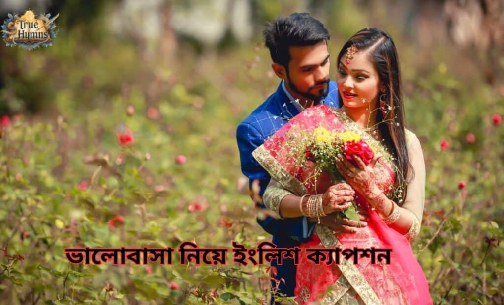ভালোবাসা নিয়ে ইংলিশ ক্যাপশন