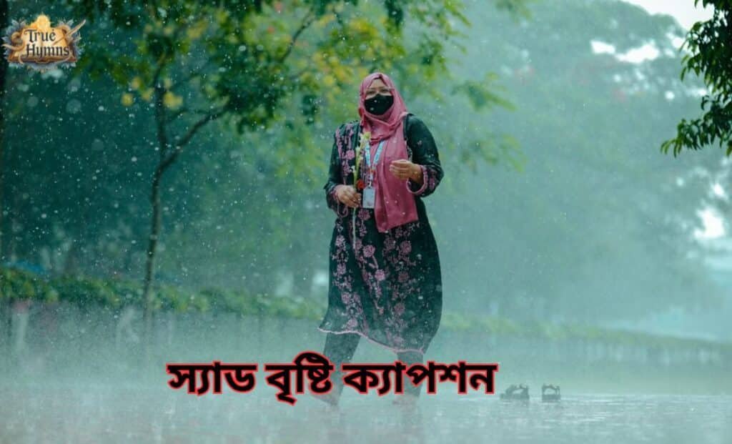 স্যাড বৃষ্টি ক্যাপশন